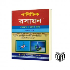 গানিতিক রসায়ন ১ম পত্র একাদশ - দ্বাদশ শ্রেণী By প্রফেসর মোঃ ইমাম হোসেন, ড. মুহাম্মদ আনোয়ার হোসেন
