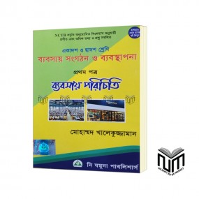 ব্যবসায় সংগঠন ও ব্যবস্থাপনা ১ম পত্র একাদশ - দ্বাদশ শ্রেণী  By মোহাম্মদ খালেকুজ্জামান