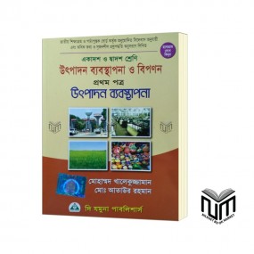 উৎপাদন ব্যবস্থাপনা ও বিপনন ১ম পত্র একাদশ - দ্বাদশ শ্রেণী By মোহাম্মদ খালেকুজ্জামান, মোঃ আতাউর রহমান