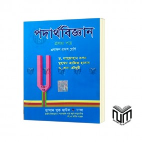 পদার্থবিজ্ঞান-১ম পত্র (একাদশ-দ্বাদশ শ্রেণি) By ড. শাহজাহান তপন, মুহম্মদ আজিজ হাসান , ড. রানা চৌধুরী
