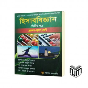 হিসাববিজ্ঞান ২য় পত্র By  মোঃ আমিনুল ইসলাম, মোঃ আব্দুস সালাম