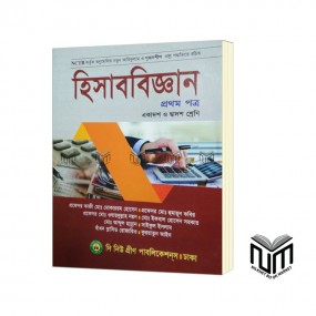 হিসাববিজ্ঞান ১ম পত্র By  প্রফেসর কাজী মোঃ মোকাররম হোসেন, মোঃ আবদুল হান্নান
