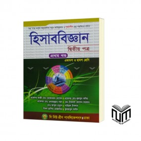হিসাববিজ্ঞান ২য় পত্র By  প্রফেসর কাজী মোঃ মোকাররম হোসেন, মোঃ আবদুল হান্নান