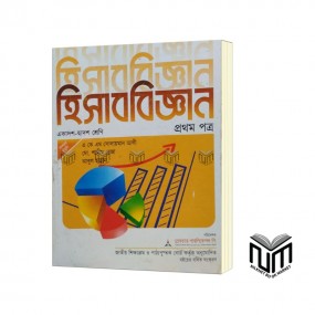 হিসাববিজ্ঞান ১ম পত্র By  এ কে এম সোলায়মান আলী, মোঃ শামীম রেজা