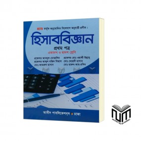হিসাববিজ্ঞান ১ম পত্র By  প্রফেসর আবদুল মোত্তালিব মোঃ কামরুল হাসান