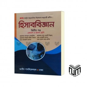 হিসাববিজ্ঞান ২য় পত্র By  প্রফেসর আবদুল মোত্তালিব মোঃ কামরুল হাসান