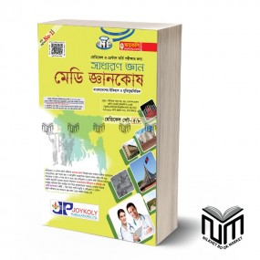 জয়কলি মেডি জ্ঞানকোষ -বাংলাদেশ ও আন্তর্জাতিক