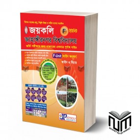 জয়কলি JU প্রশ্ন ব্যাংক F - Unit
