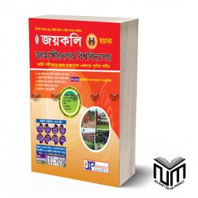 জয়কলি JU প্রশ্ন ব্যাংক H - Unit