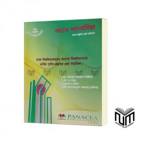 "বাংলা প্যানাসিয়া By মোঃ সায়ফুর রহমান এম এ সবুর"