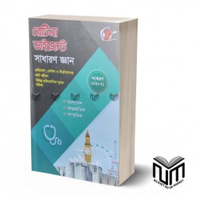 রেটিনা ডাইজেস্ট সাধারণ জ্ঞান
