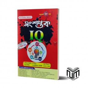 সংশপ্তক IQ
