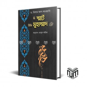 বি স্মার্ট উইথ মুহাম্মাদ By হিশাম আল আওয়াদি Translator: মাসুদ শরীফ