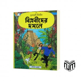 দুঃসাহসী টিনটিন বিপ্লবীদের দঙ্গলে