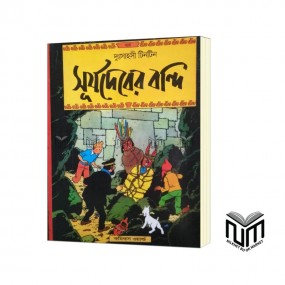 দুঃসাহসী টিনটিন সূর্যদেবের বন্দি