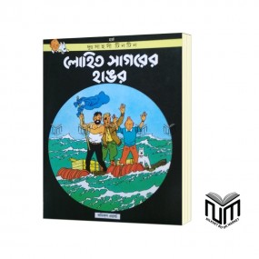 দুঃসাহসী টিনটিন লোহিত সাগরের হাঙর