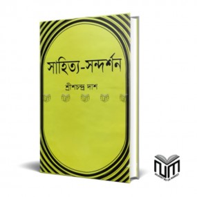সাহিত্য সন্দর্শন