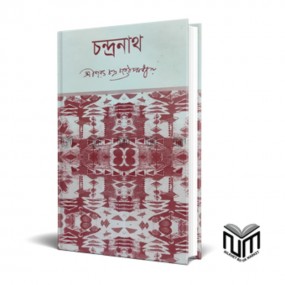চন্দ্রনাথ