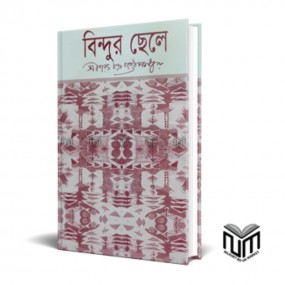 বিন্দুর ছেলে