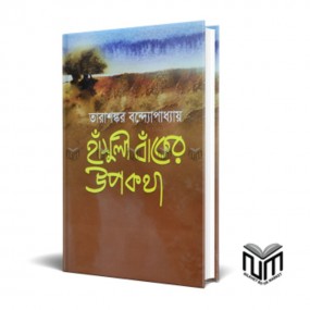 হাঁসুলী বাঁকের উপকথা
