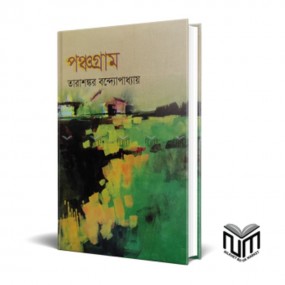 পঞ্চগ্রাম