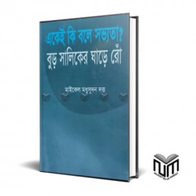 একেই কি বলে সভ্যতা ?বুড় সালিকের ঘাড়ে রোঁ