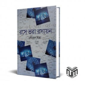 রসে ভরা রসায়ন