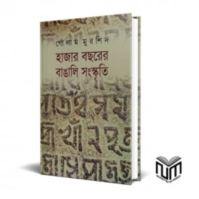 হাজার বছরের বাঙালি সংস্কৃতি