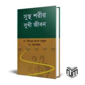 সুস্থ শরীর সুখী জীবন