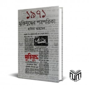 ১৯৭১ মুক্তিযুদ্ধের পত্রপত্রিকা