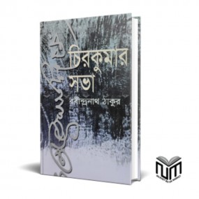 চিরকুমার সভা