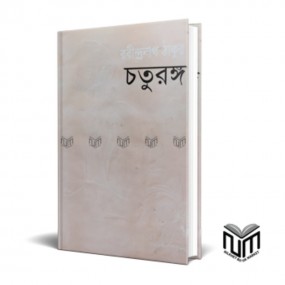চতুরঙ্গ