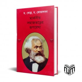মার্কসীয় সমাজতত্ত্বের রূপরেখা