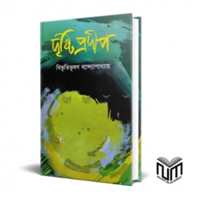 দৃষ্টি প্রদীপ