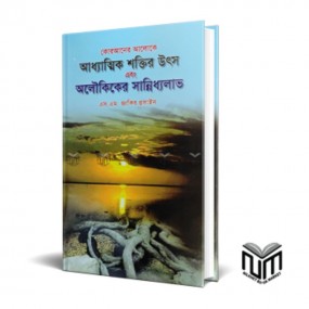 আধ্যাত্মিক শক্তির উৎস এবং অলৌকিকের সান্নিধ্যলাভ