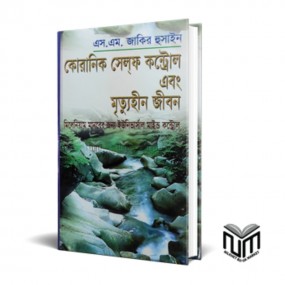 কোরানিক সেলফ কন্ট্রোল এবং মৃত্যুহীন জীবন