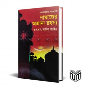নামাজের অজানা রহস্য