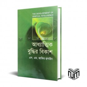 আধ্যাত্মিক বুদ্ধির বিকাশ