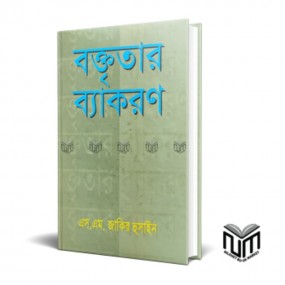 বক্তৃতার ব্যাকরণ