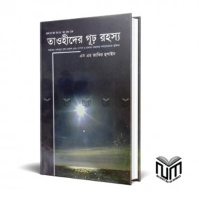 তাওহীদের গূঢ় রহস্য
