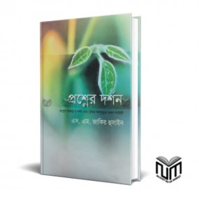 প্রশ্নের দর্শন
