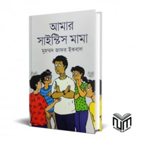 আমার সাইন্টিস মামা
