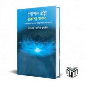 গোপন প্রশ্ন প্রকাশ্য জবাব