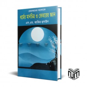 ধর্মের মানচিত্র ও ভেতরের জ্ঞান