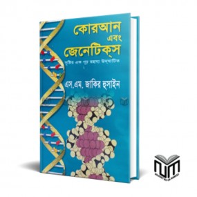 কোরআন এবং জেনেটিকস