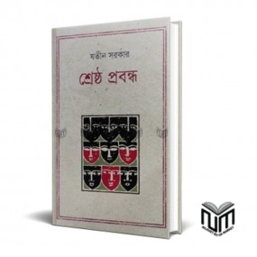শ্রেষ্ঠ প্রবন্ধ