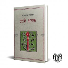 শ্রেষ্ঠ প্রবন্ধ