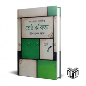 শ্রেষ্ঠ কবিতা