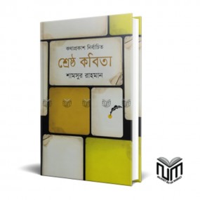 শ্রেষ্ঠ কবিতা