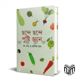 ছন্দে ছন্দে পুষ্টি জ্ঞান